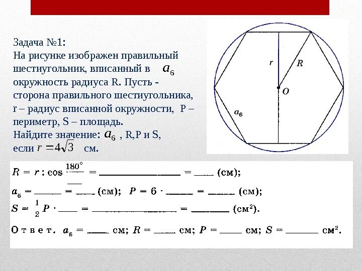 Формула шестигранник вписанный в круг. Правильный шестиугольник формулы для вычисления. Правильный шестиугольник вписанный в окружность. Шестиугольник вписанный в окружность формулы.