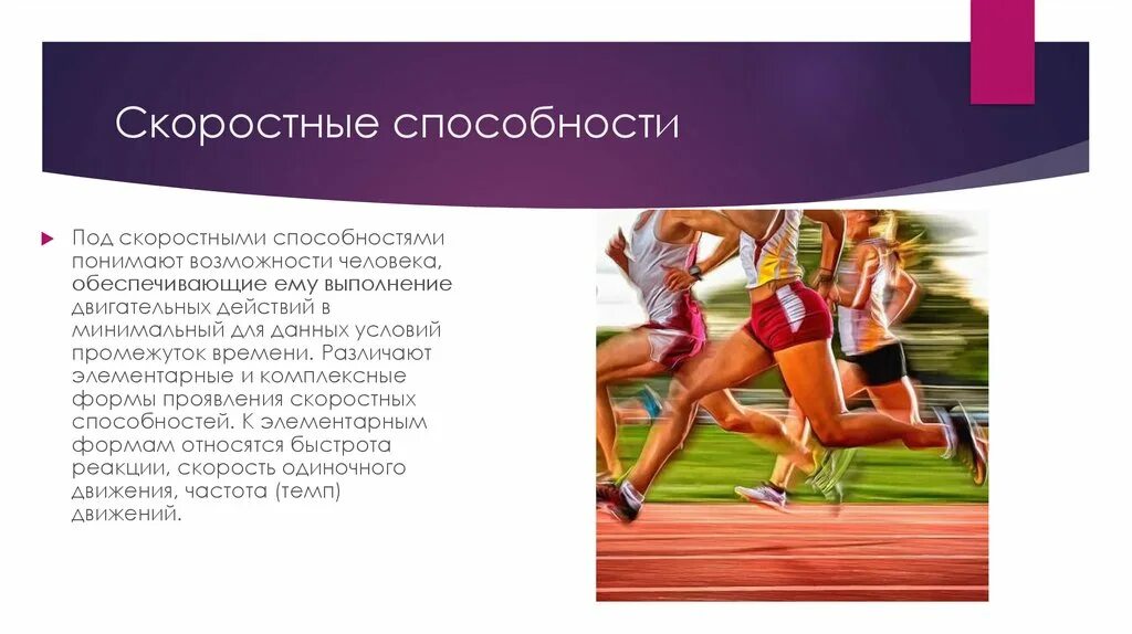 Скоростные способности. Качества скоростных способностей. Скоростные качества человека. Скоростные способности человека. Какой тест для определения скоростных возможностей человека