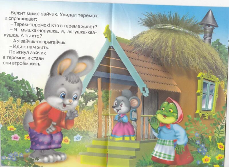 Сказка теремок краткое содержание. Теремок роббинс первые книжки малыша. теремок краткое содержание.
