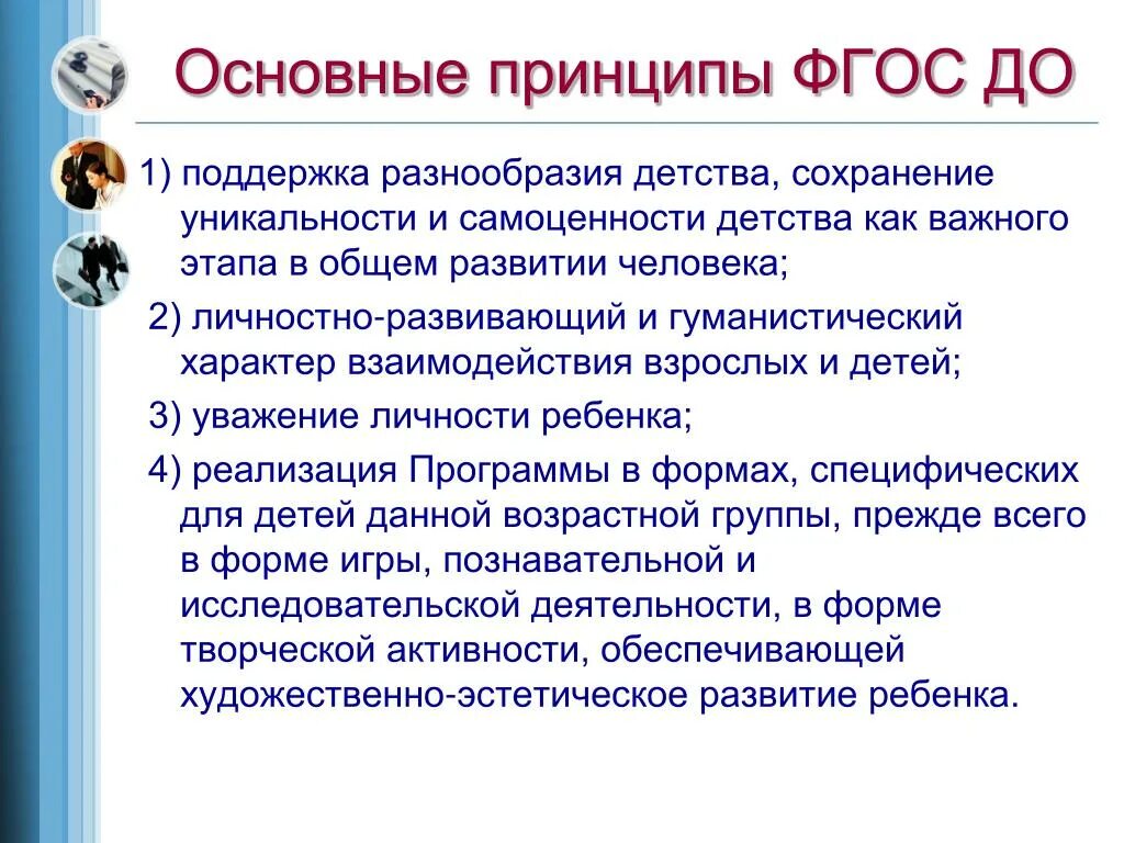 Основные принципы дошкольного образования: (п.1.4. ФГОС до. Принципы ФГОС дошкольного образования. Принципы ФГОС ДОУ основные. Основные принципы формирования ФГОС. Какой принцип заложен