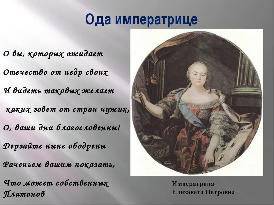 2 ода ломоносова. Восшествие Елизаветы Ода Ломоносова. Ода на день восшествия на престол Елизаветы Петровны 1747. М.В.Ломоносов.Ода на день восшествия.....1747 года.. Ода Ломоносова Екатерине.