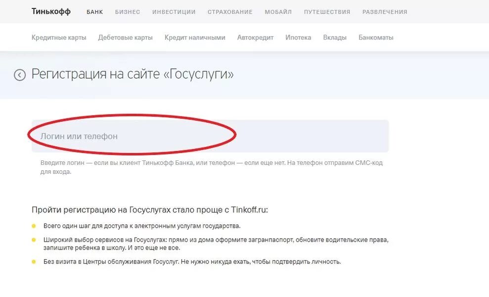 Тинькофф госуслуги. Тинькофф инвестиции регистрация. Тинькофф регистрация на госуслугах. Логин тинькофф для госуслуг.
