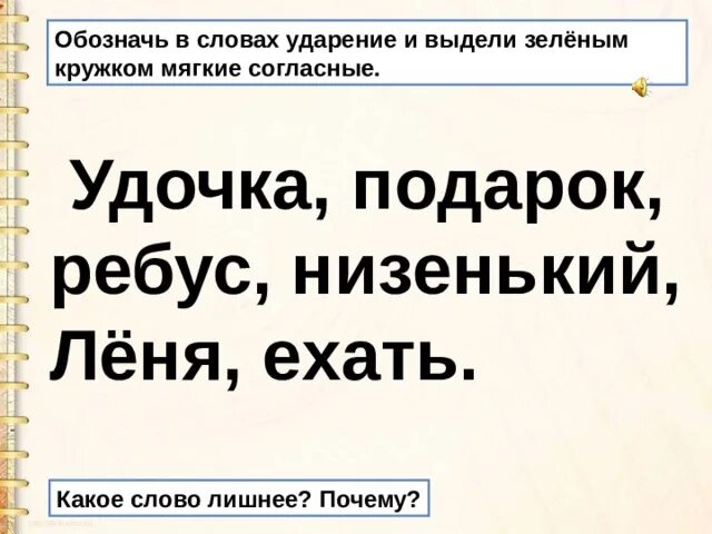 Подчеркни в словах ударный слог. Ударение в слове удочка. Удочка ударение и слоги. Ударный слог в слове подарок. Обозначить в словах ударение и подчеркнуть ударный слог.