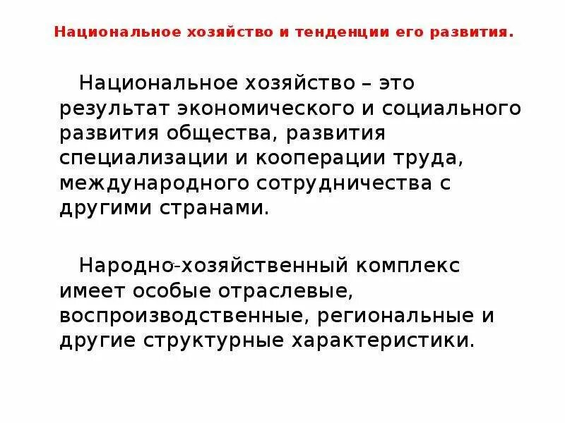 Национальное хозяйство объекты. Национальное хозяйство. Народно хозяйственный комплекс. Понятие национальное хозяйство. Народнохозяйственный комплекс России.