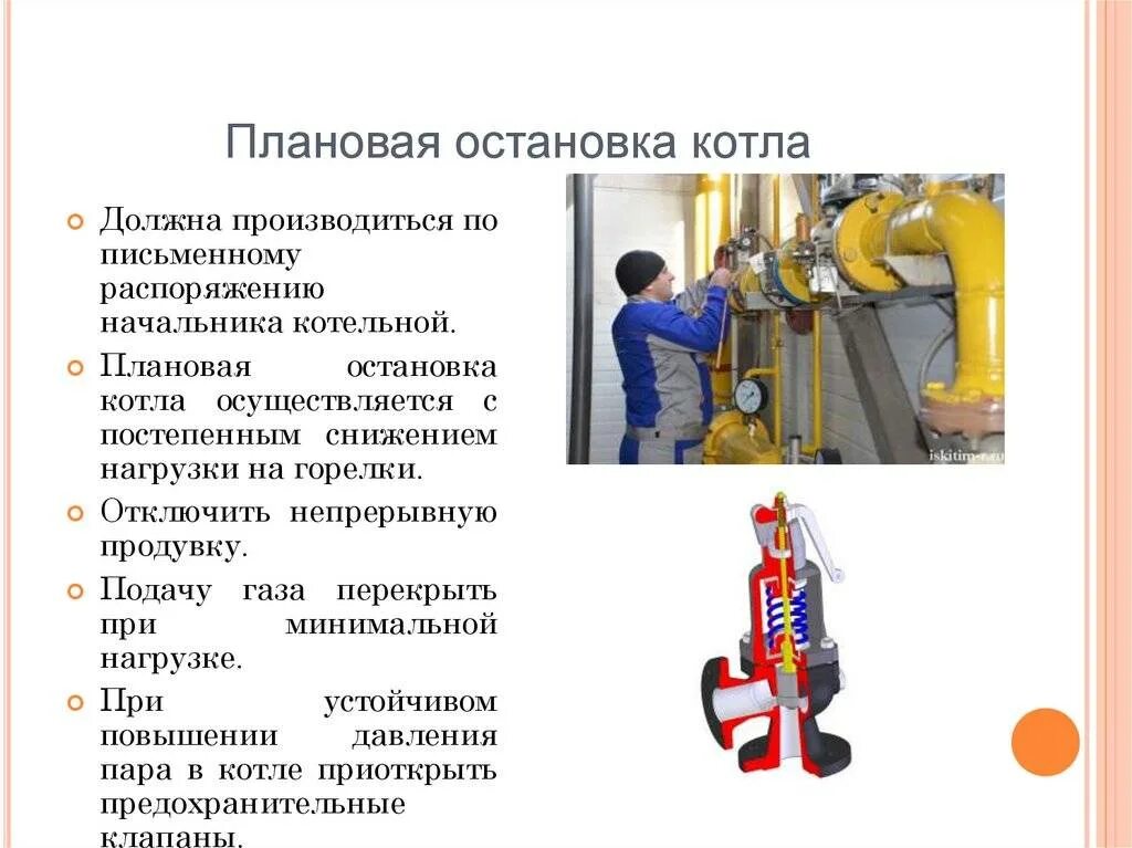 Время работы операторов котельной. Аварийный останов котла в котельной. аварийное отключение парового котла. порядок остановки котла.