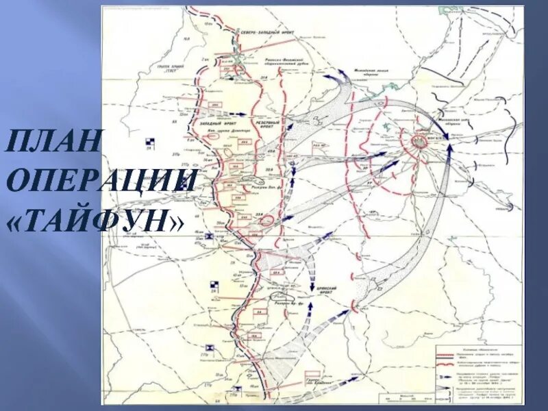 Операция Тайфун Московская битва карта. Операция Тайфун 1941 цель.