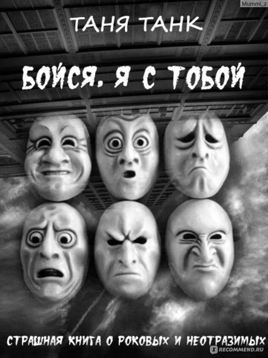 Танк Таня "бойся, я с тобой". Бойся, я с тобой Таня танк книга. Бойся я с тобой. Бойся я с тобой читать. Таня танк книги