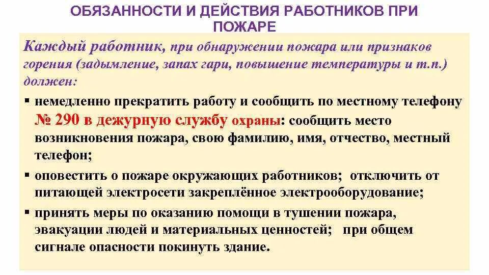 Признак горения в здании помещении. Действия работников при обнаружении пожара или признаков горения. действия работников при обнаружении пожара. действия работника при обнаружении возгорания. действия персонала при обнаружении пожара.