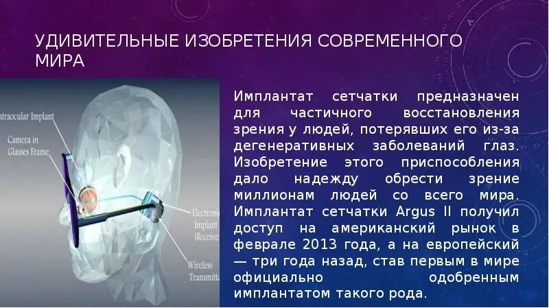 Современные изобретения. Инновационные изобретения. Изобретения в современном мире. Изобретения будущего. Современные технологии описание