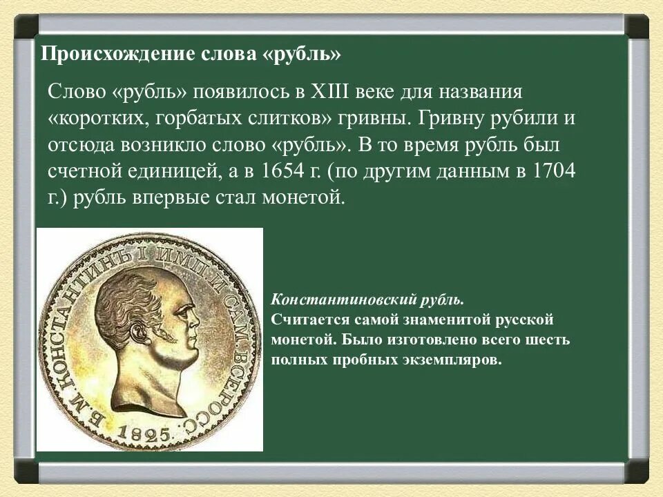 Время появления слова. Происхождение слова рубль. Происхождение слово руболь. Интересное о деньгах. Интересные факты о деньгах.