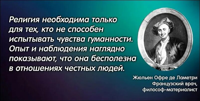 Совесть атеиста. Высказывания о религии. Цитаты про религию. Религию придумали люди.