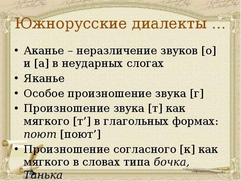 Южнорусский диалект. Южнорнорусский диалект. Южнорусский говор особенности. Особенности южнорусского диалекта.