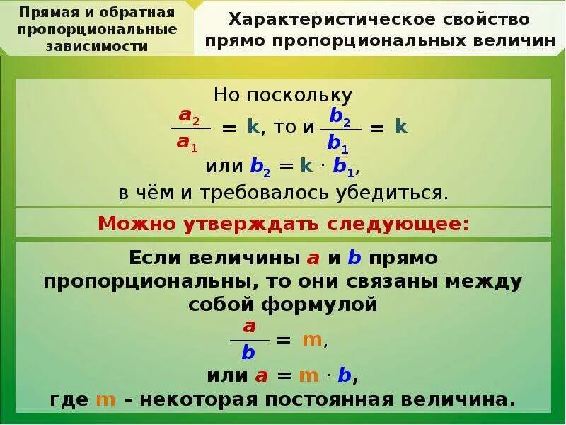 Что является прямой пропорциональностью. Формула прямой пропорциональной зависимости 6 класс. Прямая и Обратная пропорциональность. Прямая и обратья пропорсионал. Прямая и Обратная пропорциональные зависимости.