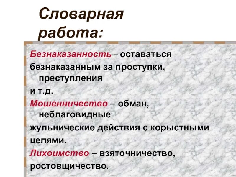 Ревизор Словарная работа. Примеры безнаказанности преступлений в литературе. Неблаговидные действия.