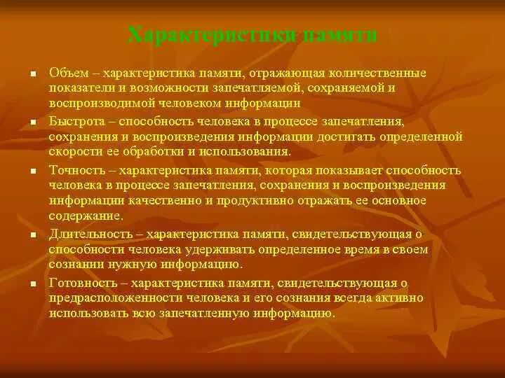 Содержание отражение памяти. Характеристики памяти. Характеристика памяти и внимания. Быстрота воспроизведения памяти характеристика. Внимание и память характеристика