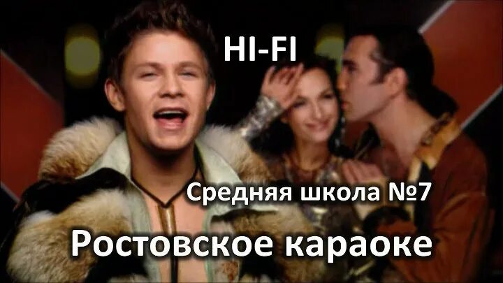 Hi Fi а мы любили. Вай фай а мы любили караоке. Hi Fi школа 7 текст. Хай фай караоке