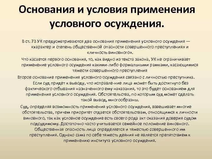 Основание применения наказания. Основания и условия условного осуждения. Условия применения условного осуждения. Основания применения условного осуждения. Основания для применения и отмены условного осуждения.