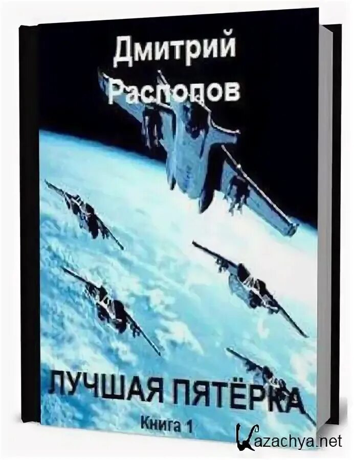 Читать дмитрия распопова связь без брака. Книга лучшая пятерка.