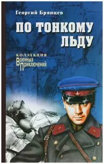 По тонкому льду книга читать