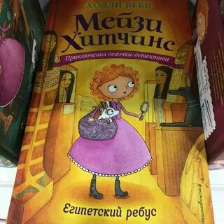 Египетские ребусы холли вебб