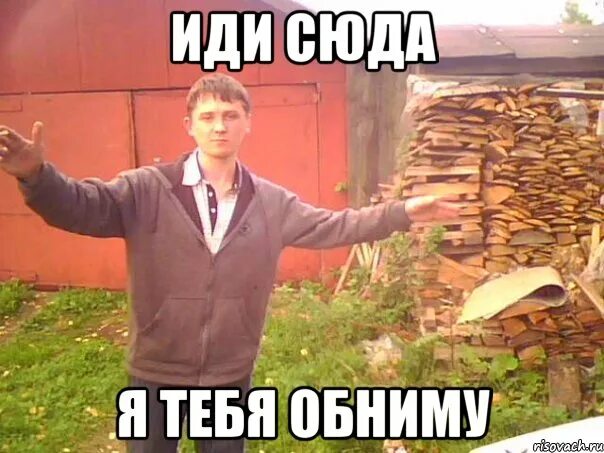 Иди сюда я тебе дам. Заводи мотор Мем. Иди сюда обниму Мем. Иди я тебя обниму Мем. Мем я тебя обнимаю.