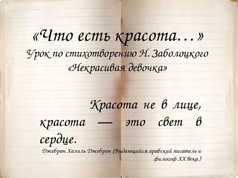 Некрасивая девочка Заболоцкий н.а. Стихотворение некрасивая девчонка Заболоцкий. Что есть красота Заболоцкий некрасивая девочка. Что есть красота Заболоцкий.