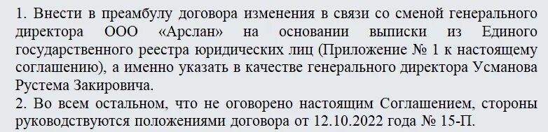 Внести изменение в преамбулу. Внести изменения в преамбулу договора. соглашение о смене директора образец. дополнительное соглашение о смене генерального директора. преамбула доп соглашения.