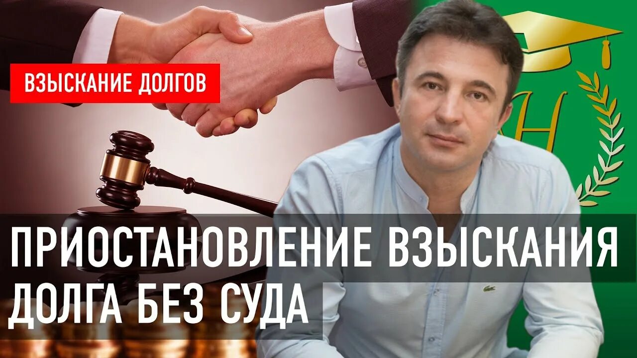 Взыскание долгов без суда. Приостановление взыскания. Прекращение взыскания. Прекращено взыскание. Система взыскания долгов презентация.