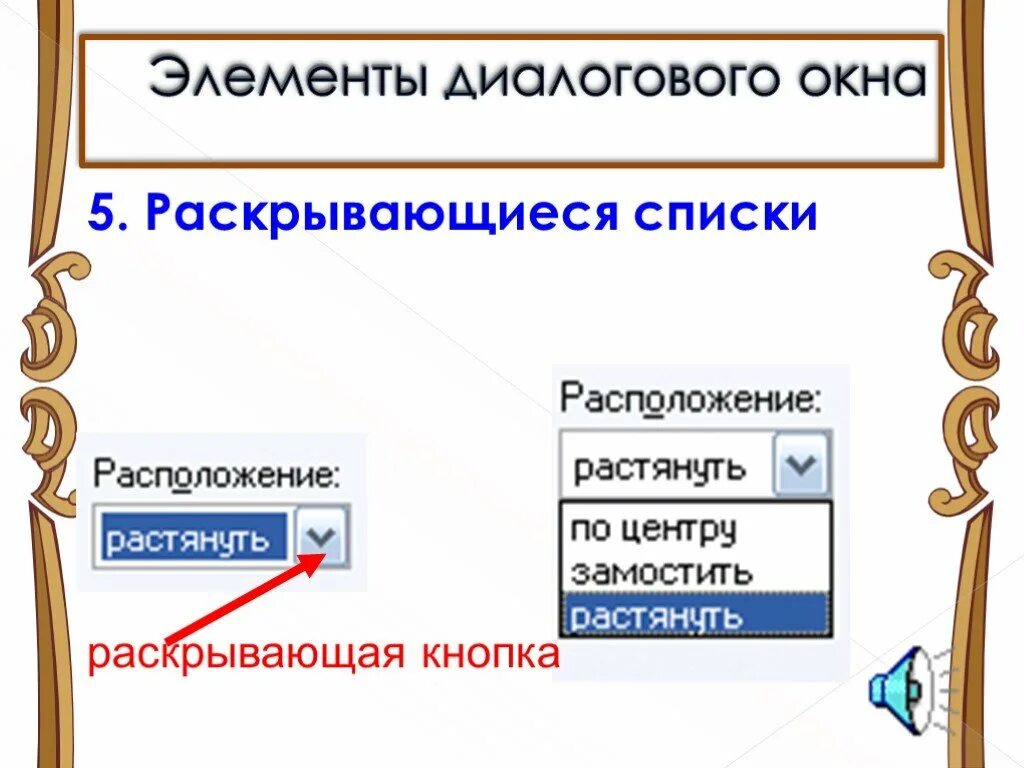 Элемент окна кнопка. Диалоговое окно список. Элементы диалогового окна. Элементы диалогового окна Информатика. Раскрывающийся список.