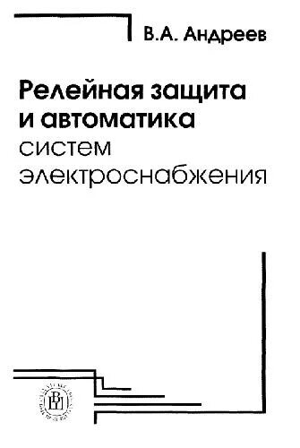 Книга релейная защита и автоматика. Книга чернобрового релейная защита. Эксплуатация транспортного электрооборудования и автоматики. Электротехника. Рза книга чернобровов.