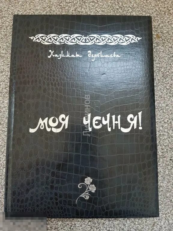 Чеченские учебники. Чеченские книги. Чеченские книги Музаева. Книги про Чечню на реальных событиях. Журнал Чечня в моей судьбе Пучков.