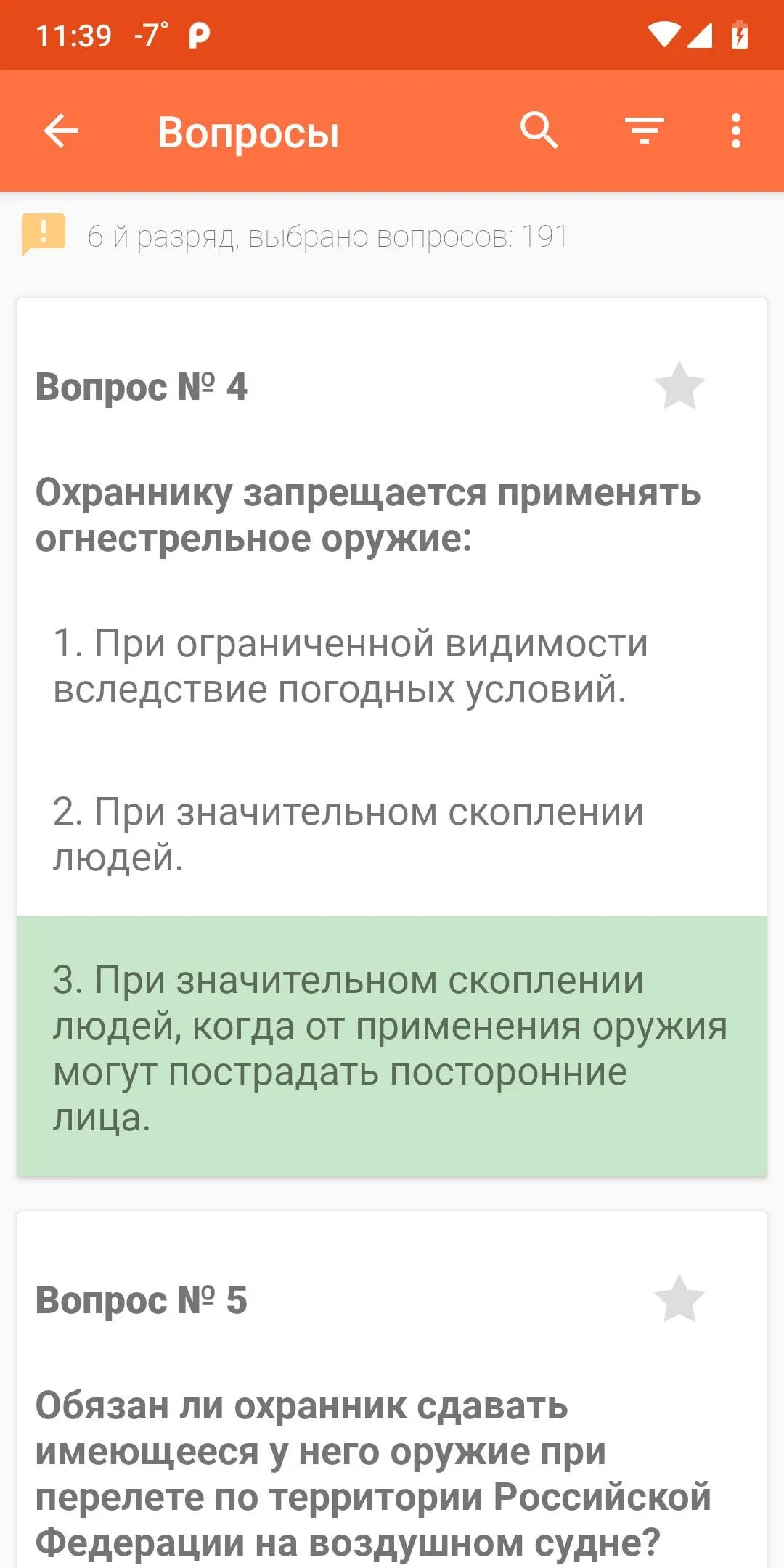 Тестирование частной охраны. Тест на охранника. Вопросы охранника 6 разряда.