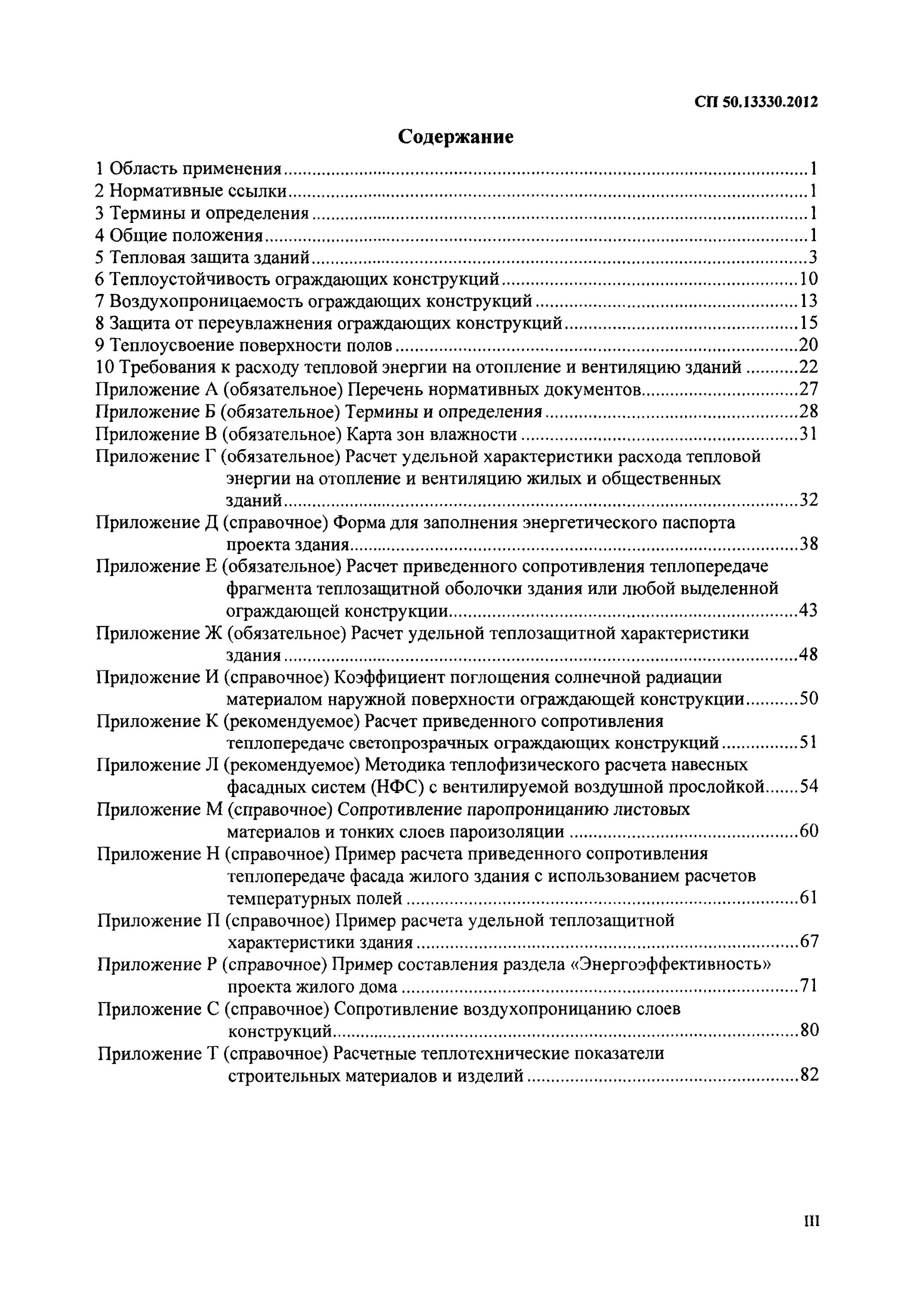 Тепловая защита зданий СП 50.13330.2019. СП 50.13330.2012 тепловая защита зданий. Сп тепловые сети статус