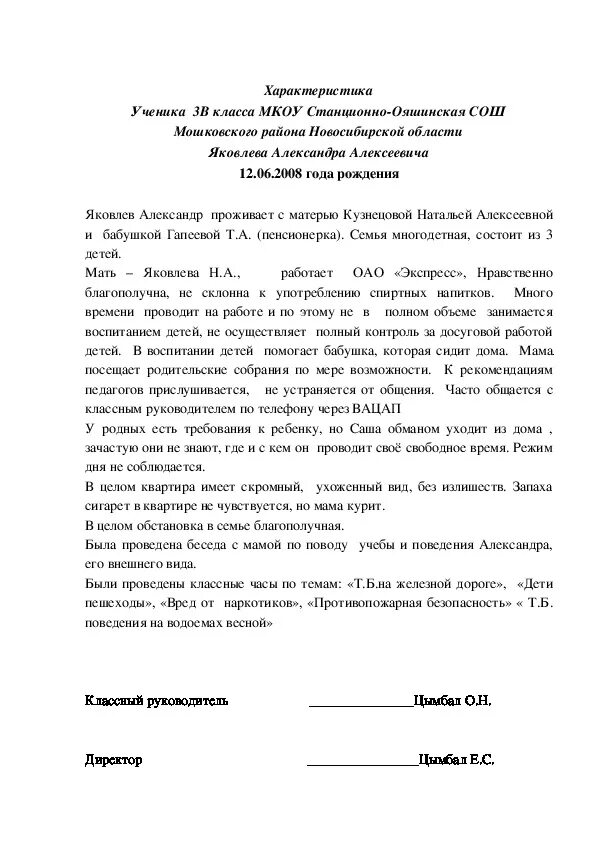 Характеристика классному руководителю образец. Характеристика от директора школы на ученика. Педагогическая характеристика на ученика 1 класса. Положительная характеристика на семью ученика начальной школы. Характеристика на ребёнка в школе образец.