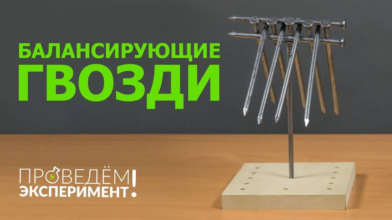 Эксперимент гвозди. Реклама гвоздей. эксперимент гвозди равновесие. опыт на равновесие с гвоздями. балансировка гвоздей.