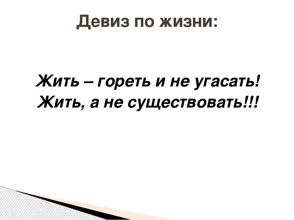 Девиз человека по жизни. Девиз жизни. Жизненный девиз. Девиз по жизни цитаты. Девиз по жизни классный.