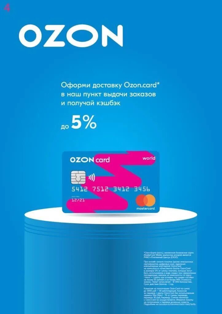 Магазин озон великие луки. Озон. Озон магазин. OZON Card. Скидочная карта Озон.