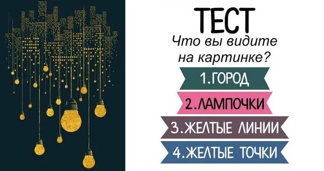 Этот тест поможет определить. Психологический тест с лампочками. Наглядные тест с лампочками. Город в лампочке. Что первым вы увидели на картинке город лампочки.