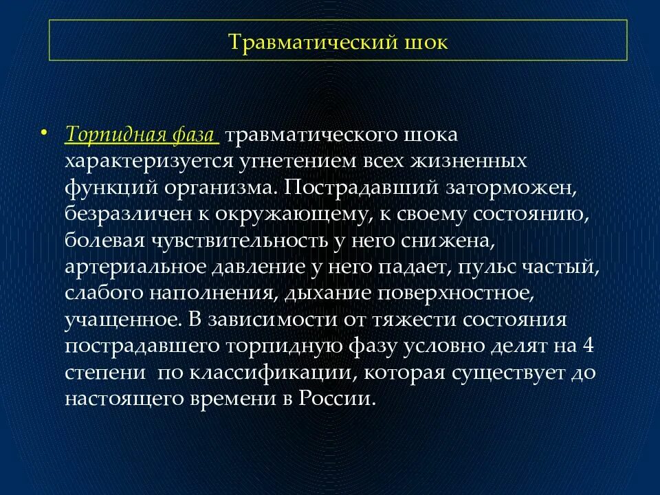 Торпидная фаза характеризуется. Торпидная фаза травматического шока дыхание. Фаза торможения травматического шока. Клиника торпидной фазы травматического шока. 2 Фазы травматического шока.