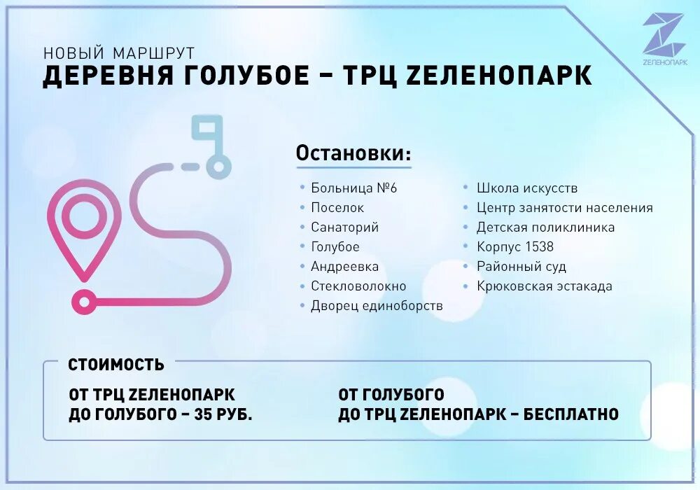 Зеленопарк бесплатный автобус расписание. Автобус голубое зеленопарк. Маршрут движения. Крюково зеленопарк. Расписание автобусов крюково зеленопарк.