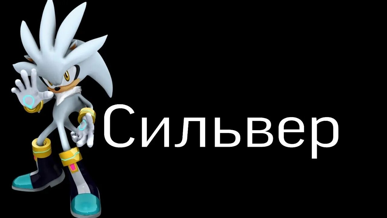 Ёж Сильвер Соник 2006. Сильвер Вселенная Соника. Сильвер.