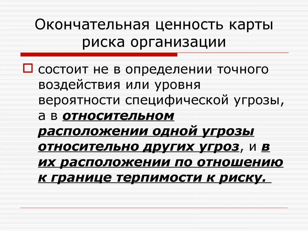 Ценность угрожать. Толерантность к риску. Терпимость к риску. Граница толерантности к риску. Ценностные оснований риска.