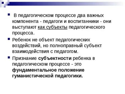 Ребенок как объект педагогической деятельности
