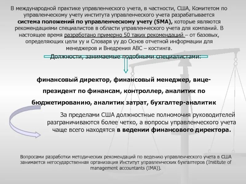 Практика учета рф. Понятие управленческого учета. Положение по управленческому учету. Международная практика. Практика учета.