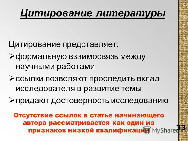 Литературное цитирование. Цитируемой литературы. Цитируемой литературы. Литературное цитирование. Список цитированной литературы.