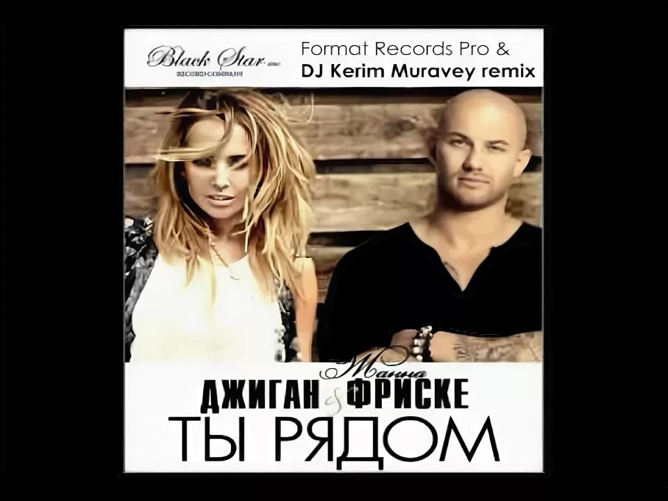Джиган ты рядом. Джиган я и ты ты и я. Джиган ты рядом. Джиган ты рядом. Джиган ты рядом.