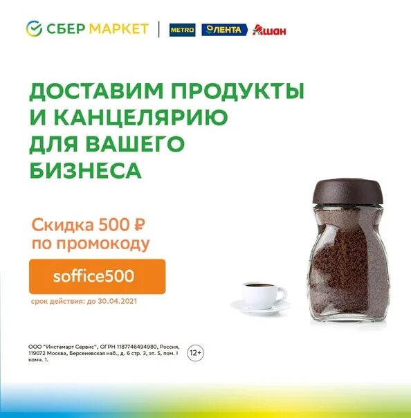 Сбермаркет доставка продуктов спб. Сбермаркет для бизнеса. Сбермаркет Ашан. Сбермаркет скидка 500. Сбермаркет доставка.