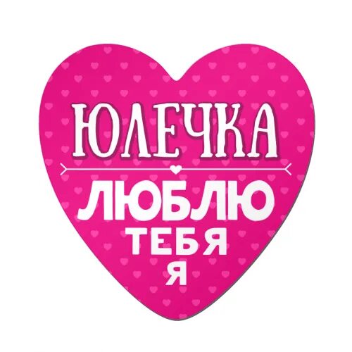 Юля сердечками. Я тебя люблю. юля я тебя люблю. надпись юля я тебя люблю. люблю картинки.