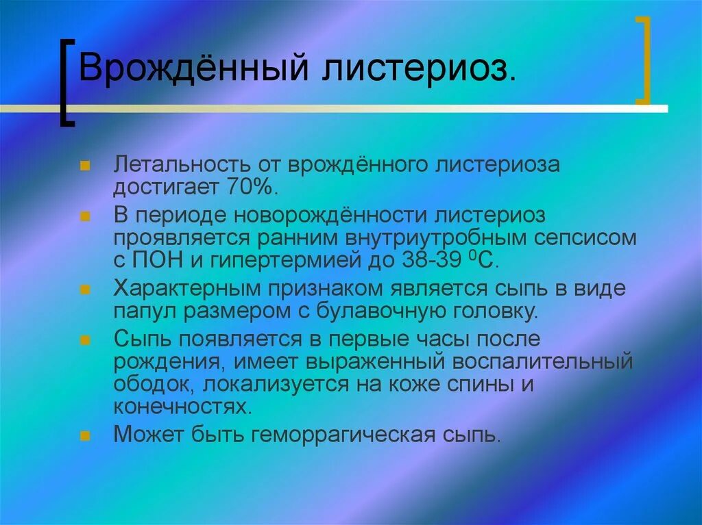 Листериоз лечение у человека. Листериоз внутриутробная инфекция. Врожденный Листер оз. Листериоз клинические проявления.