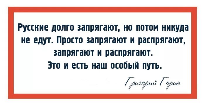 Есть в нашей жизни полоса и никуда. Русские долго запрягают но быстро. Русские долго запрягают но потом никуда не едут. Пословица русские долго запрягают. Русский медленно запрягает но быстро едет.